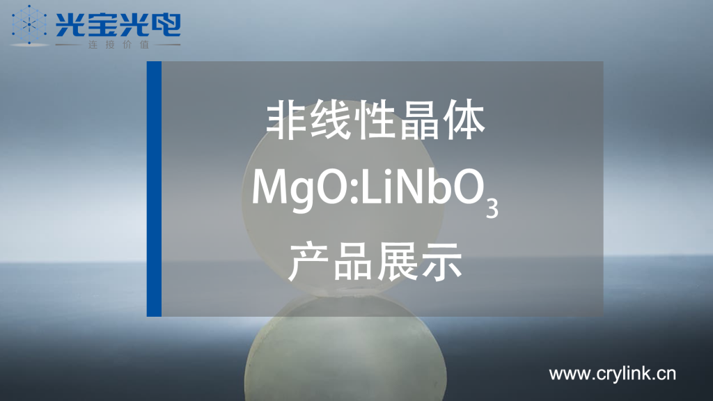 Mgo LiNbo3-南京光寶光電