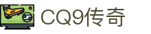 CQ9传奇(电子中国)官方网站